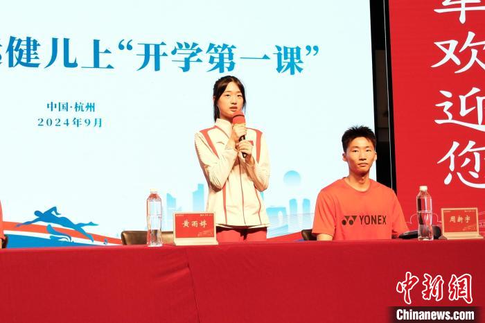 黄雨婷作为奥运冠军走进浙江校园开学第一课 分